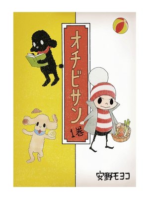 cover image of オチビサン　1巻